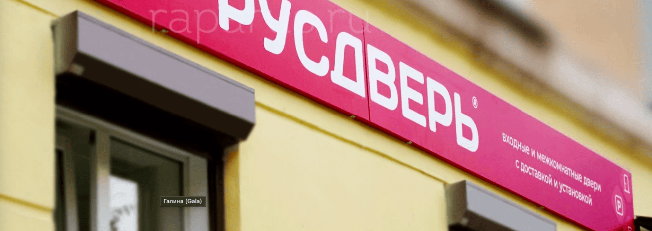 Русдверь