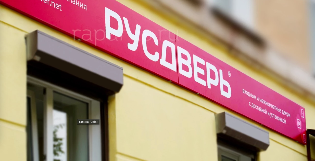 Русдверь
